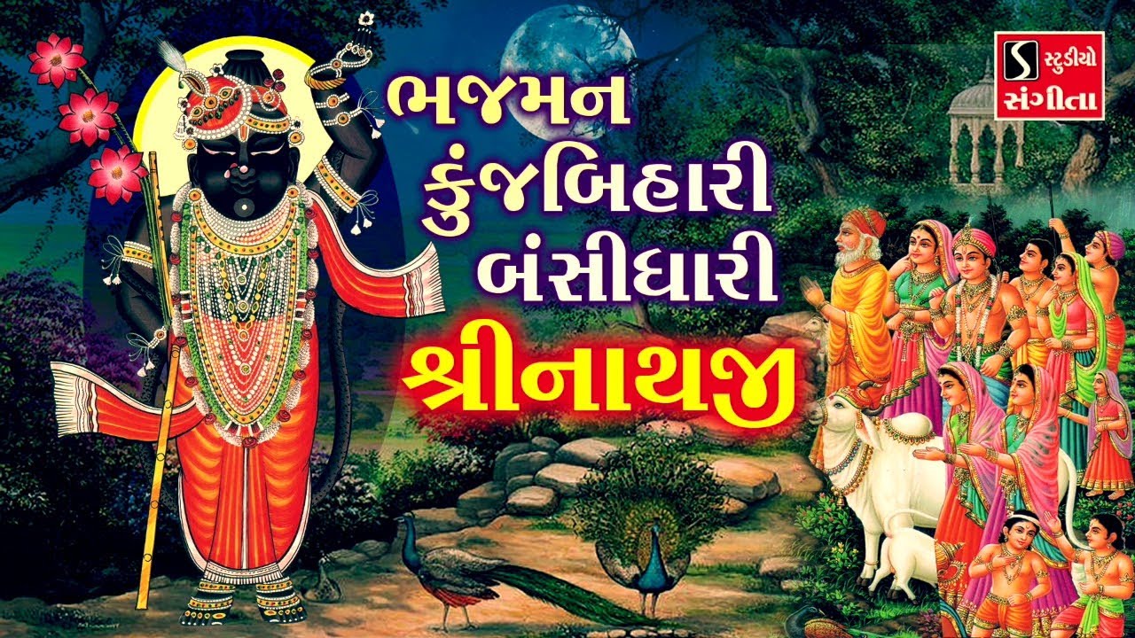 Bhajman Kunj Bihari Bansidhari Shrinathji - SHREENATHJI SATSANG