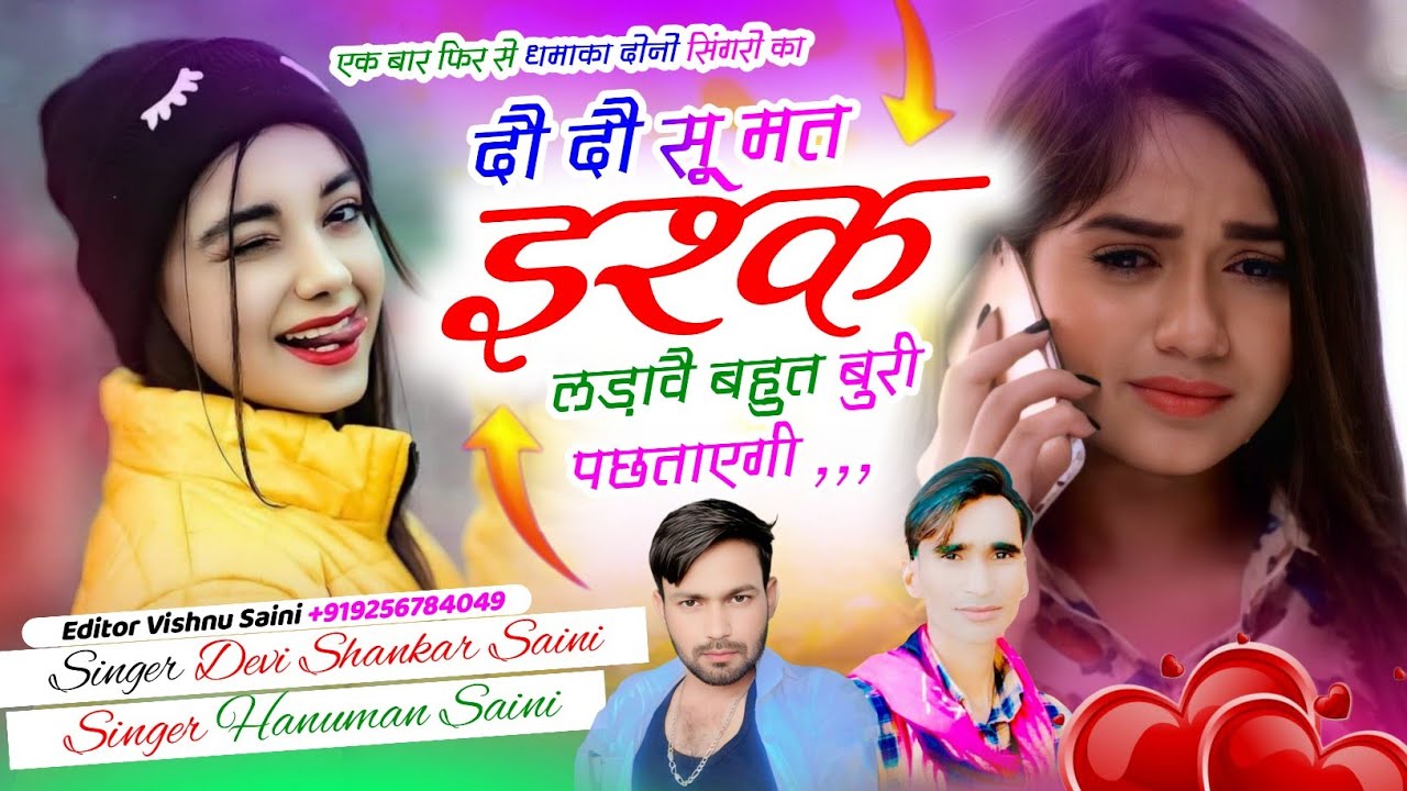 Song(53)~#trending_song /दो दो सू मत इश्क लडा़वे बहुत बुरी पछतायेंगी! हनुमान सैनी & देवी शंकर सैनी 
