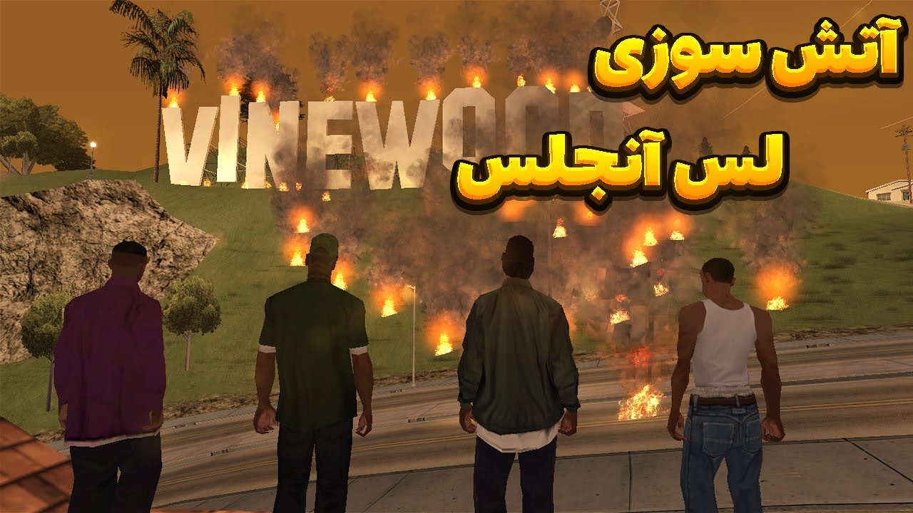 آتش سوزی لس آنجلس - لوس آنجلس در آتش میسوزد😂 | BORMIL GTA