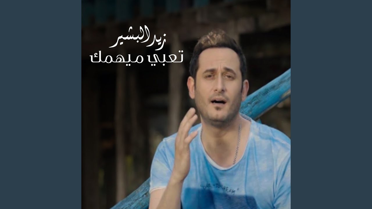 تعبي ميهمك