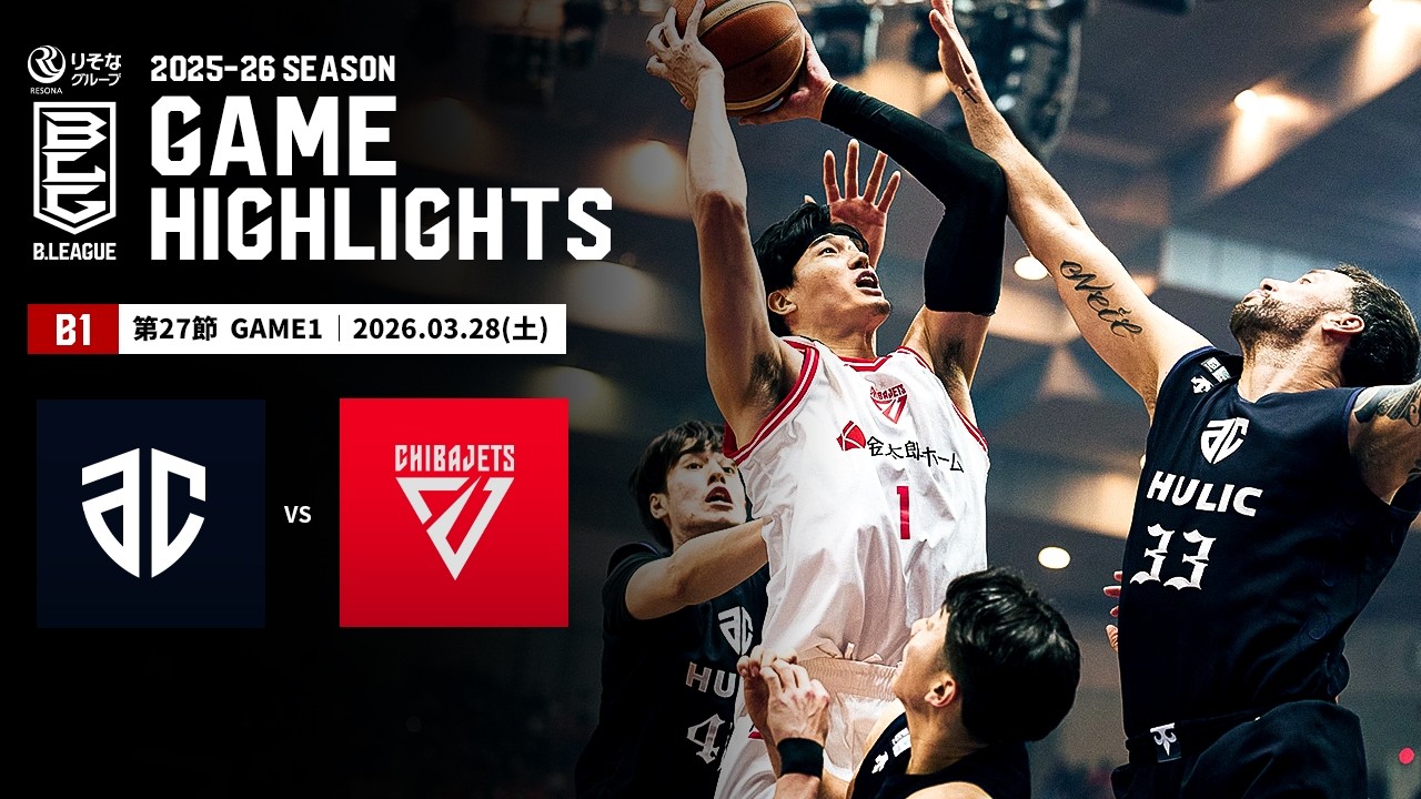 【ハイライト】アルティーリ千葉vs千葉ジェッツ｜B1 第27節GAME1｜03.28.2026 プロバスケ (Bリーグ)