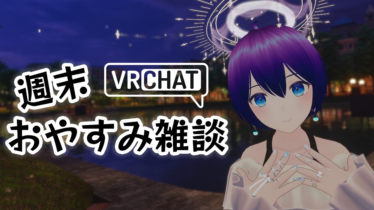 【VRChat】週末おやすみ雑談 #シュネらいぶ