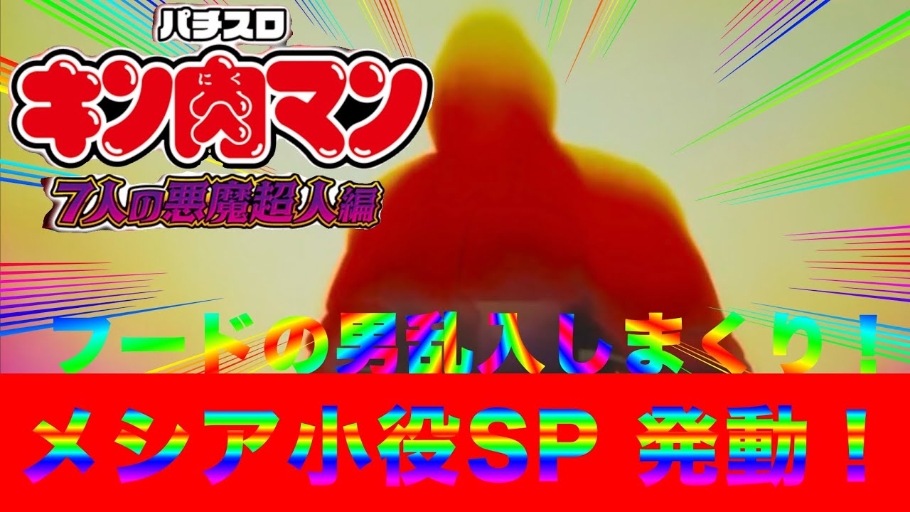 スマスロキン肉マン 7人の悪魔超人編　メシア小役SP発動！？救世主参戦で上位ATへの道が開ける！！