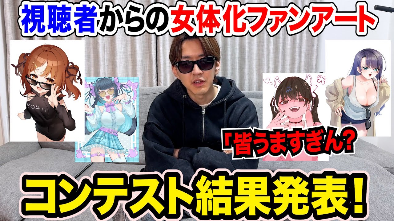 よみぃ、視聴者から大量の女体化イラストが届きオタク化して声優になる【地雷系・メスガキ部門】