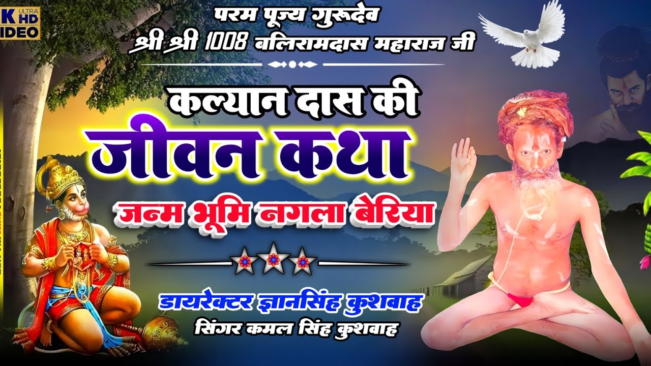 कल्यानदास बाबा की जीवन कथा/गायक कमलसिंह बृजवासी की आवाज में SAHIL STAR DHOLPUR