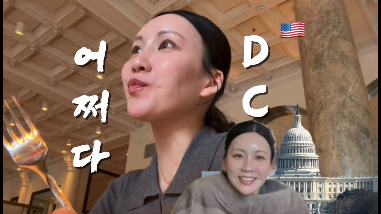 [뭐하지유] 30대 후반, 어쩌다 워싱턴DC로 이민을 왔어요. 친구하나 없이 일상 보내고 있는데 즐겁게 시청해주세요 :)