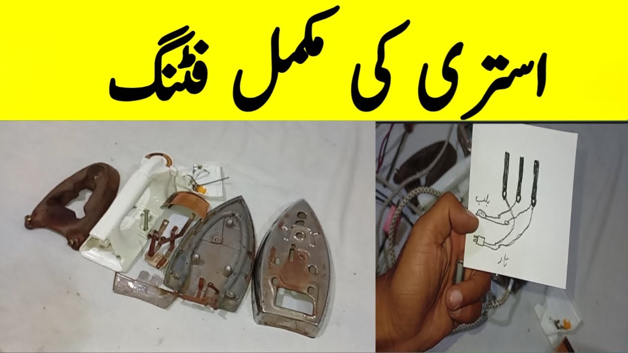 Electric Iron  Fittings | istri fitting kaise kare