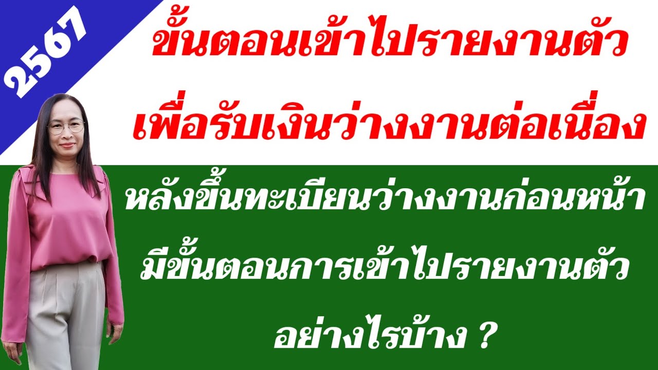 ขั้นตอนการรายงานตัว หลังขึ้นทะเบียนว่างงาน วิธีเช็คยอดเงินว่างงานเข้าบัญชี @HR_Loly