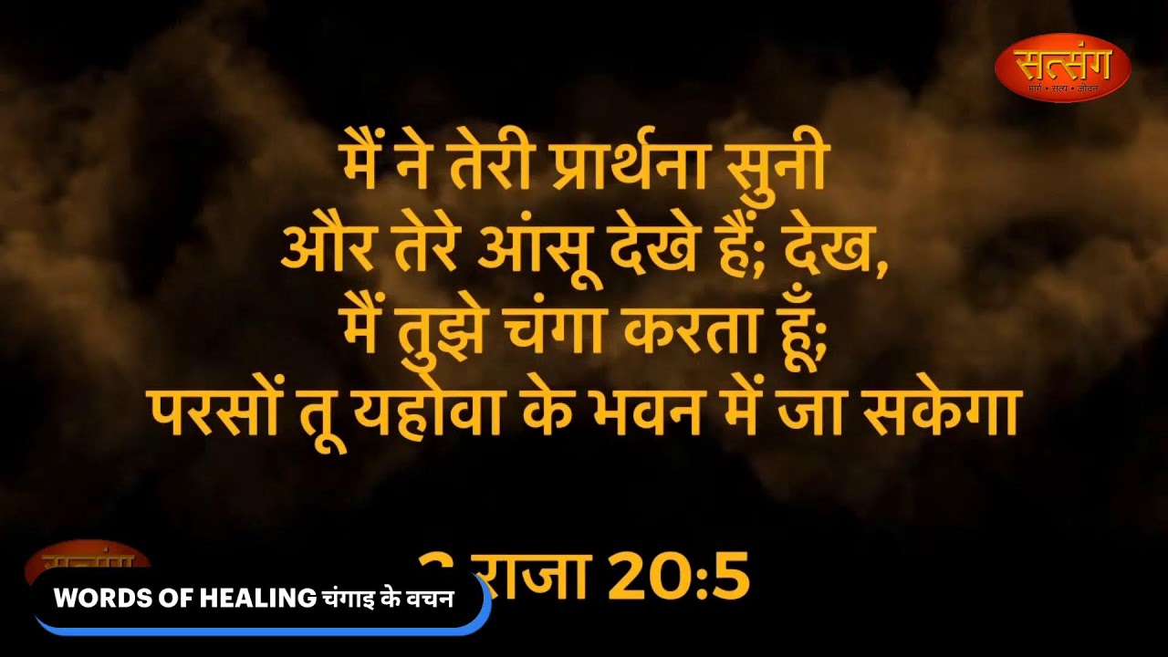 HEALING SCRIPTURES । चंगाई के वचन ॥
