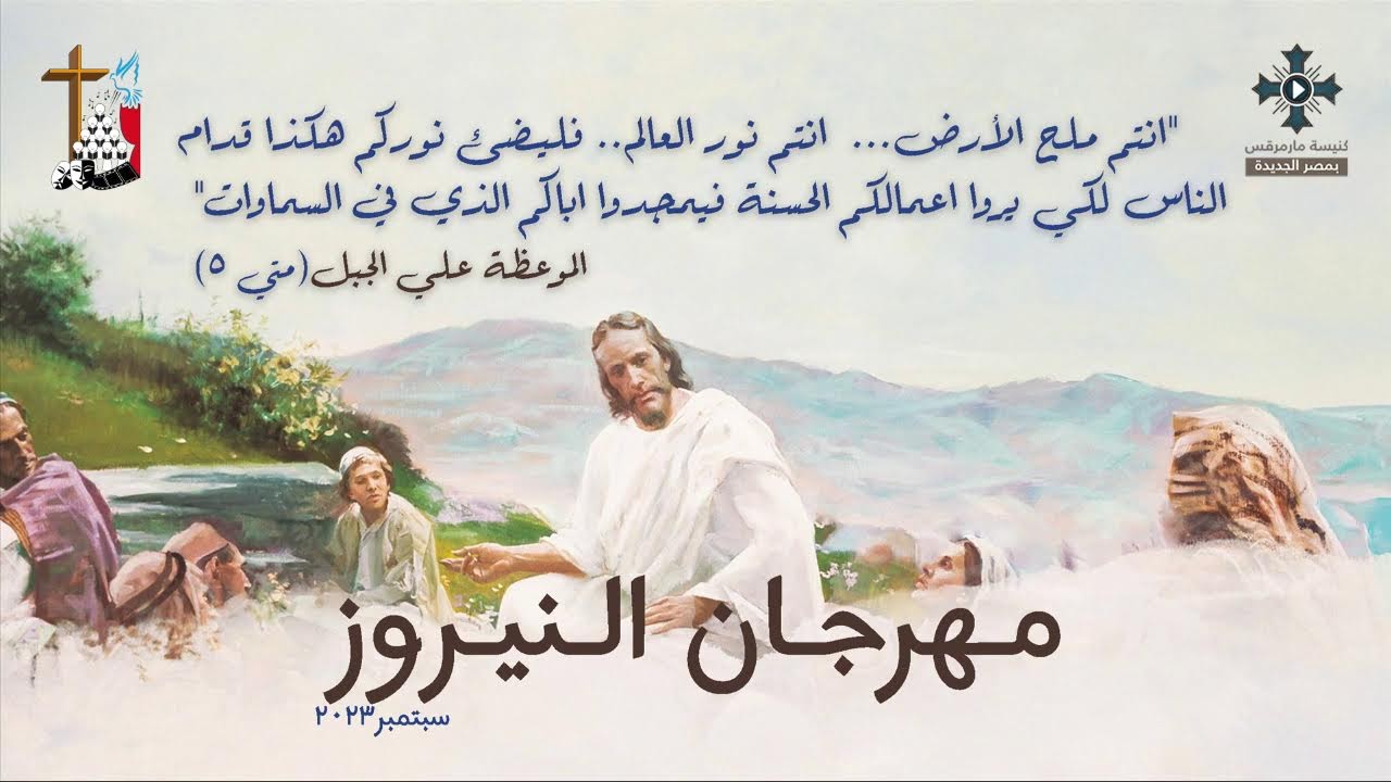 مسرحية شق الجبل - اسرة محبة - نيروز 2023