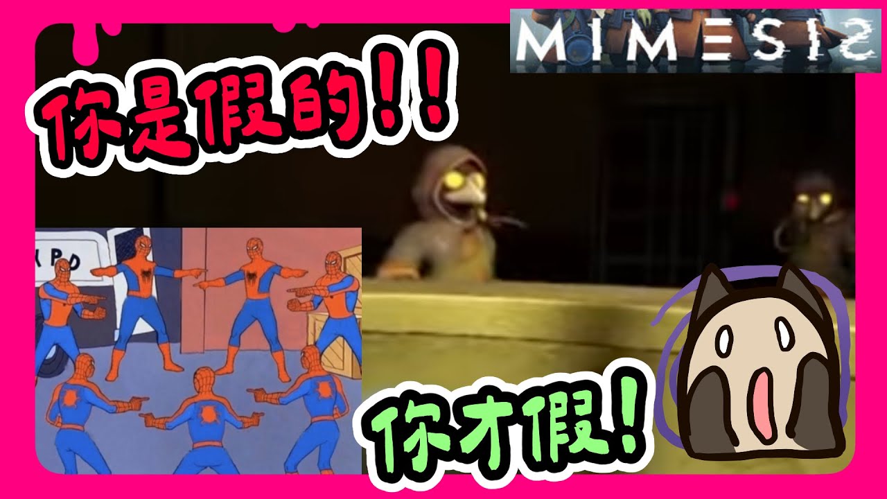 【喵哈】開始懷疑自己人是假的~分不出來了!【 謎魅狩獵  擬態者MIMESIS】