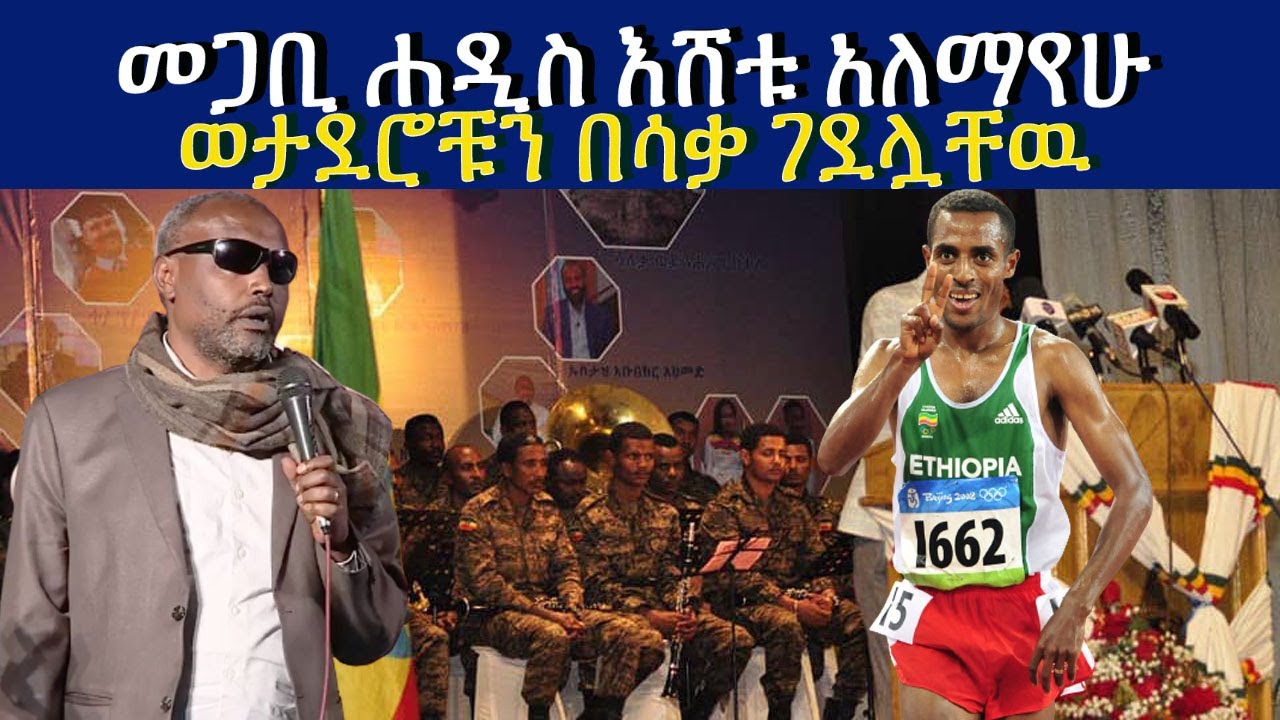 መጋቢ ሐዲስ እሸቱ አለማየሁ ወታደሮቹን በሳቃ ገደሏቸዉ  Megabe Hadis Eshetu Alemayehu Ethiopia | Fikre Selam