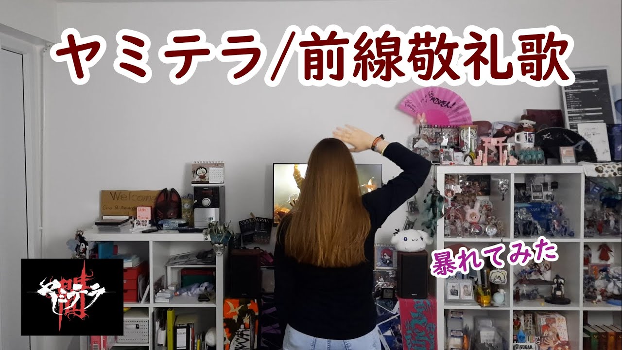 【外国人が】ヤミテラ/前線敬礼歌【暴れてみた】