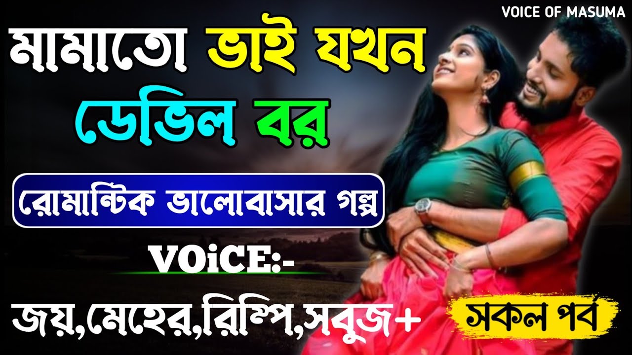 মামাতো ভাই যখন ডেভিল বর -Devil_Husband || সকল পর্ব || Romantic Love Story || Joy,Meher
