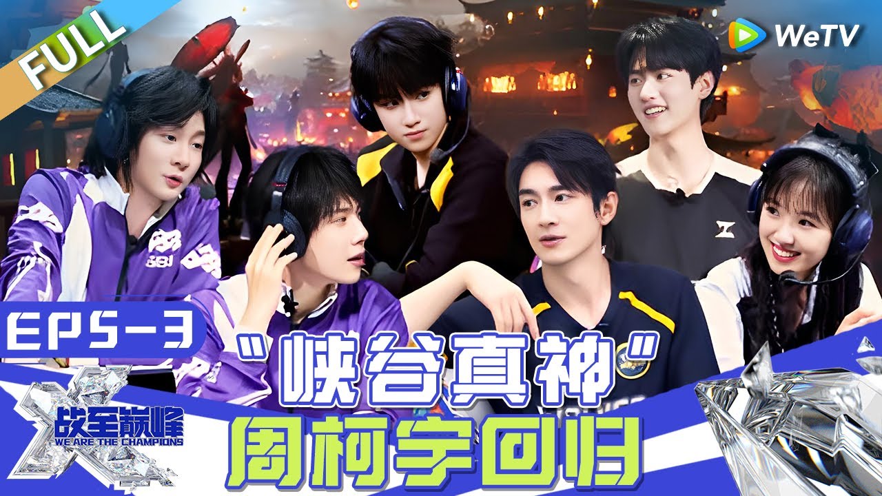 【Multi Sub】FULL | EP5-3：林更新飞速成长化身电竞热血漫男主 周柯宇变超级英雄拯救世界 围棋冠军柯洁说打电竞更紧张 |《战至巅峰S3》We Are The Champions S3