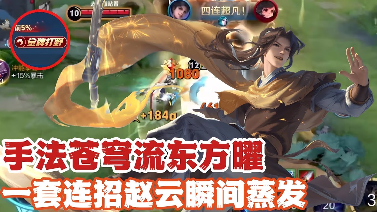手法苍穹流东方曜，一套连招赵云瞬间蒸发！