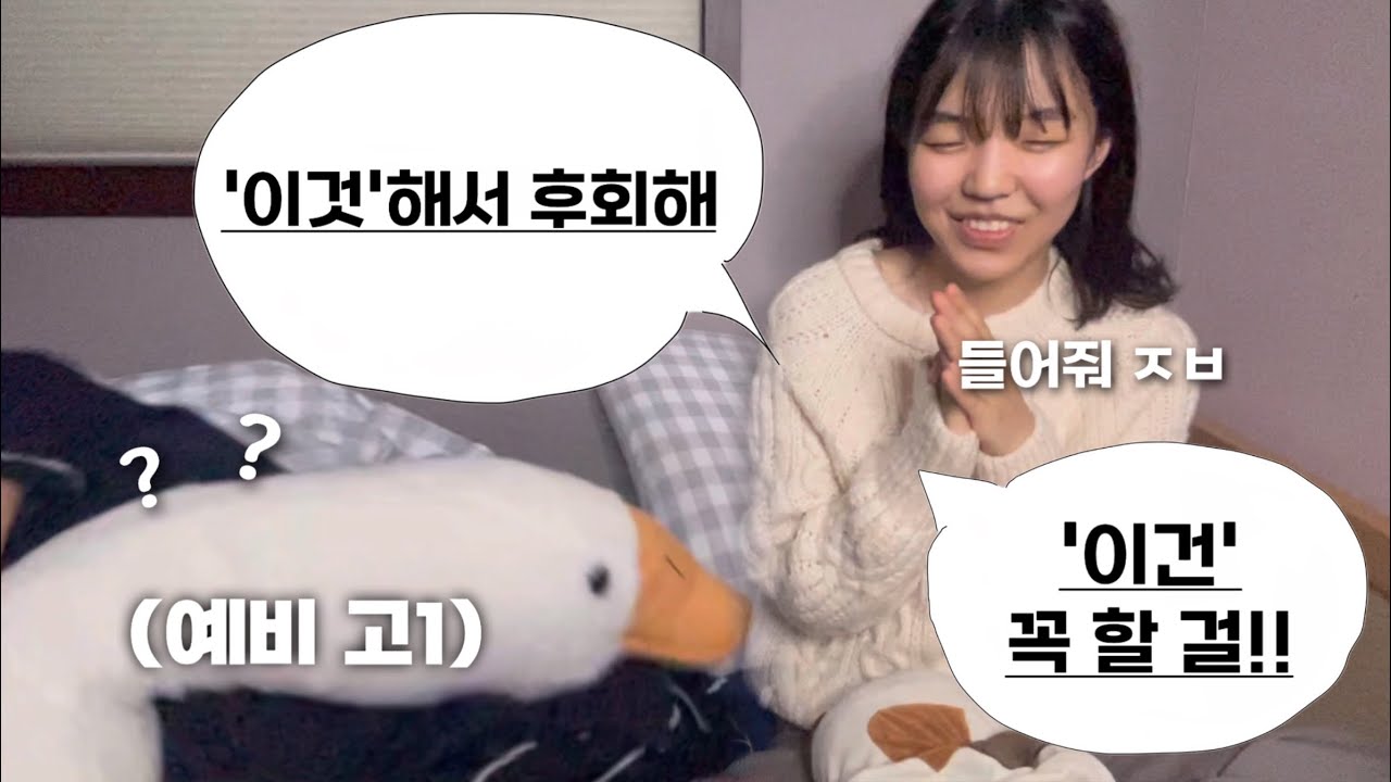 09년생 예비 고1이라면 요거 꼭 봐!!! 고1때 해서 후회하는 것+안 해서 후회하는 것💥