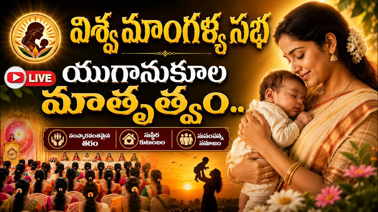 విశ్వ మాంగళ్య సభ యుగానుకూల మాతృత్వం.. | Hindu Sanathana Dharmam | Press Club | Tejaswi Media