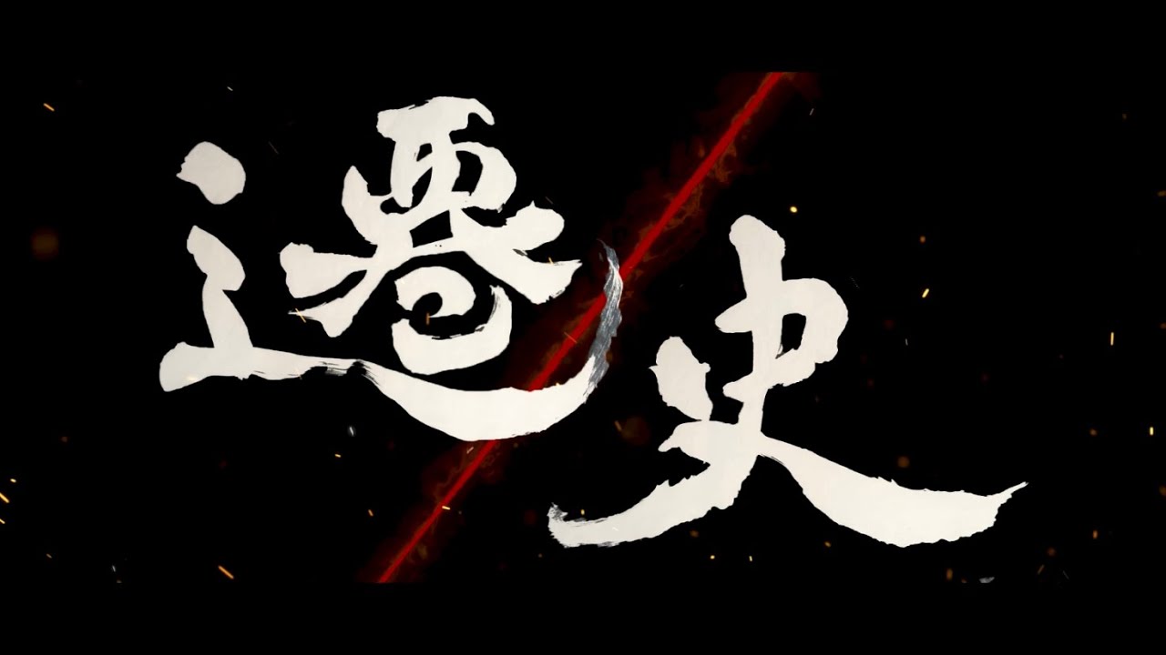 【2021 テレどまつり大賞】夜宵 act.22「遷史」