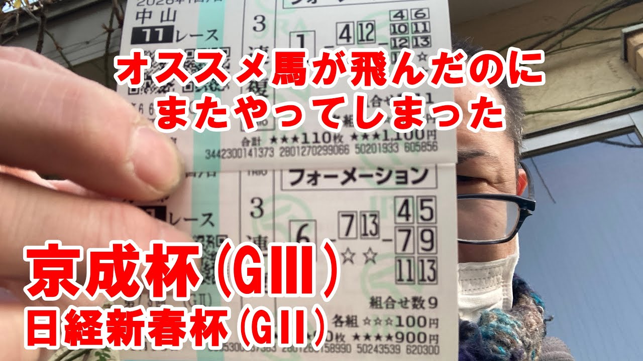 【競馬】京成杯も日経新春杯もオススメ馬が飛んでしまったがまさかのまたやってしまいました