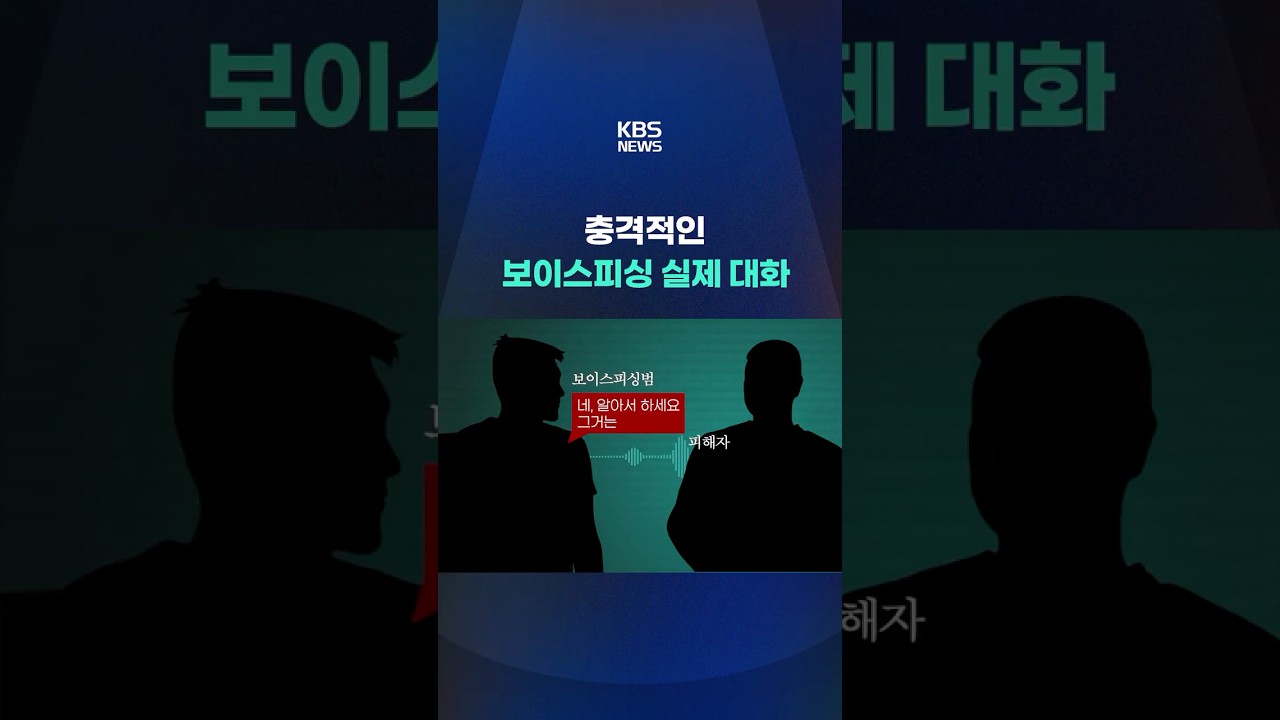 충격적인 보이스피싱 실제 대화 #shorts / KBS