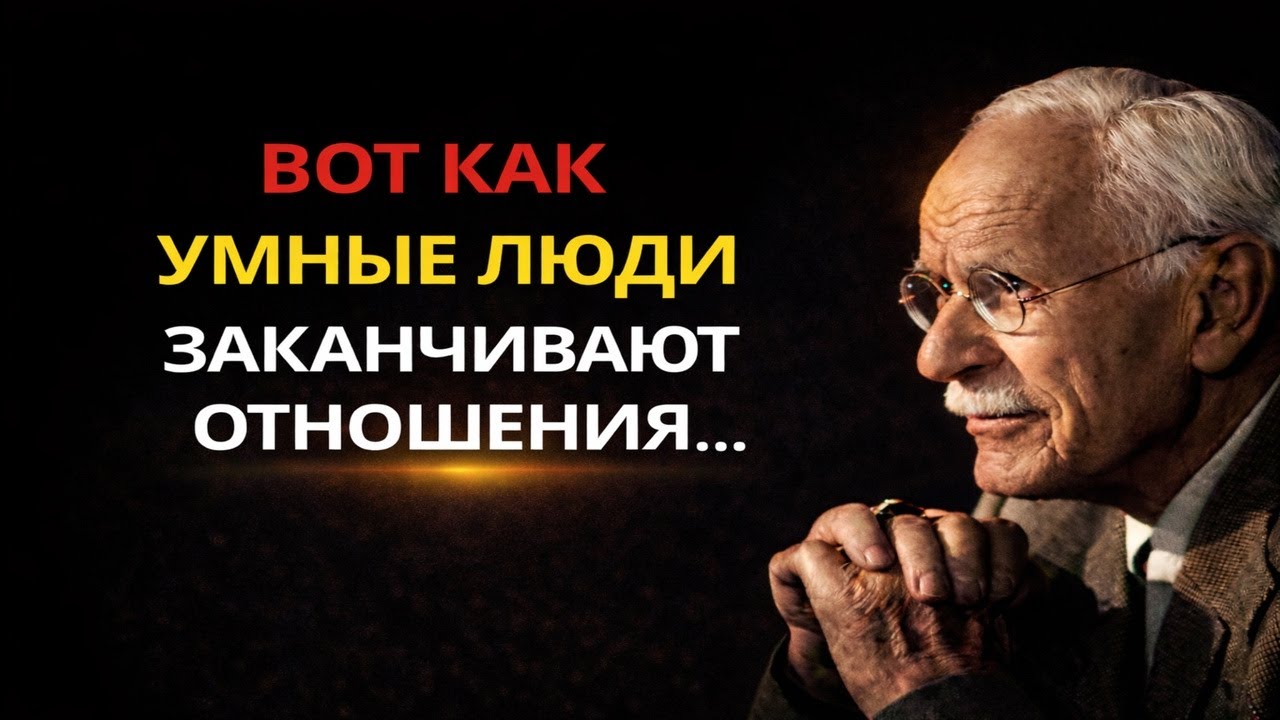 Юнг: Самый Умный Способ Выйти Из Токсичных Отношений