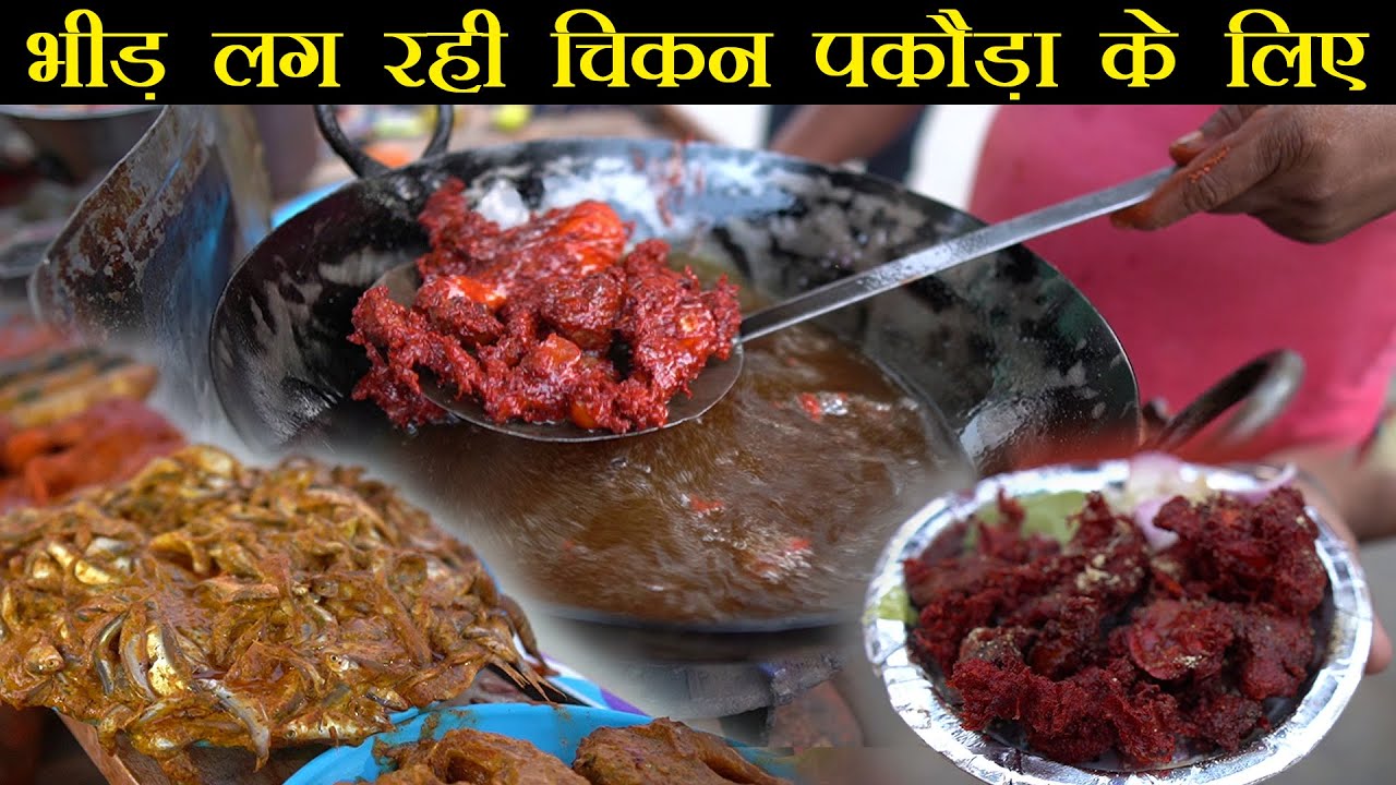 8 रु में चिकन पकौड़ा | Fish फ्राई | Chicken Leg Piece | Kaleji Fry | Patna Street food | Foodie Robin