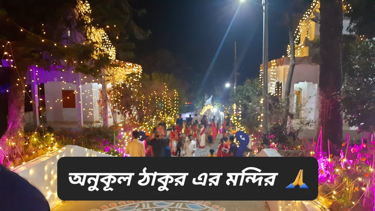 শ্রীহট্ট সৎসঙ্গ বিহার মন্দির।  #মন্দির #youtubevideo