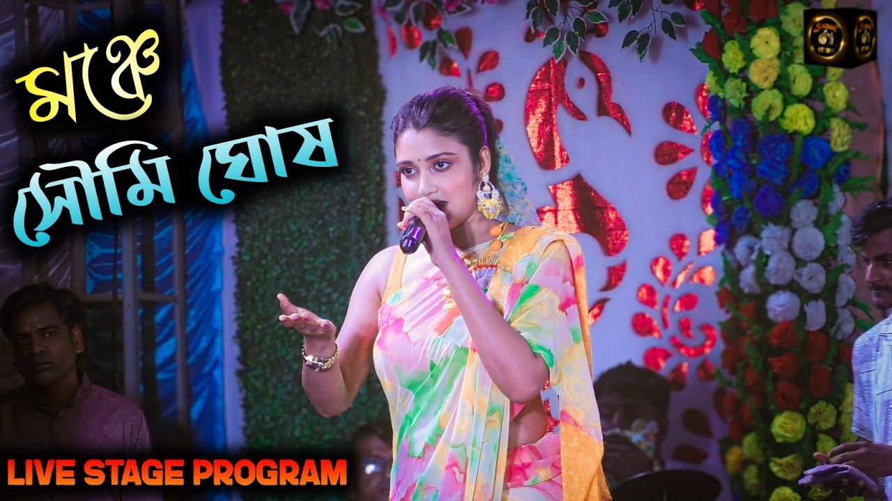 ওগো নিরুপমা উর্মি - Star Jalsha Serial Ogo Nirupama Urmi l Soumi Ghosh Stage Show - 2024 Live Show