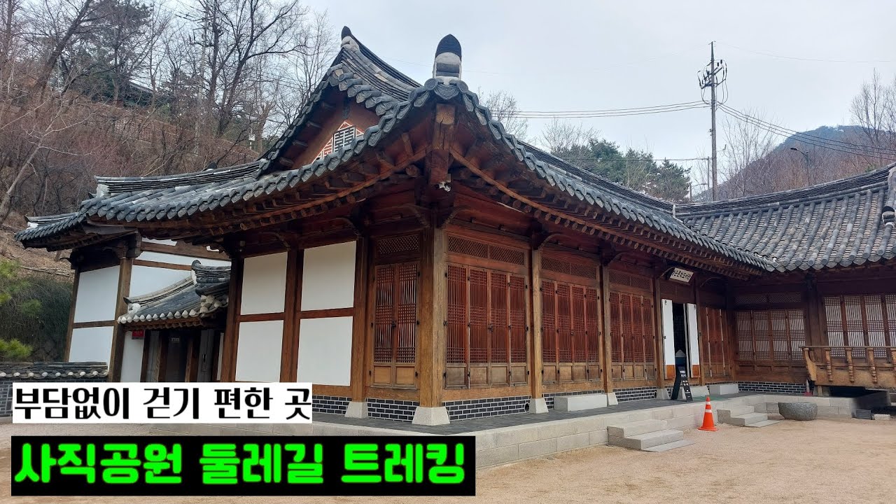 사직공원둘레길 #트레킹 #산책길 #방우회