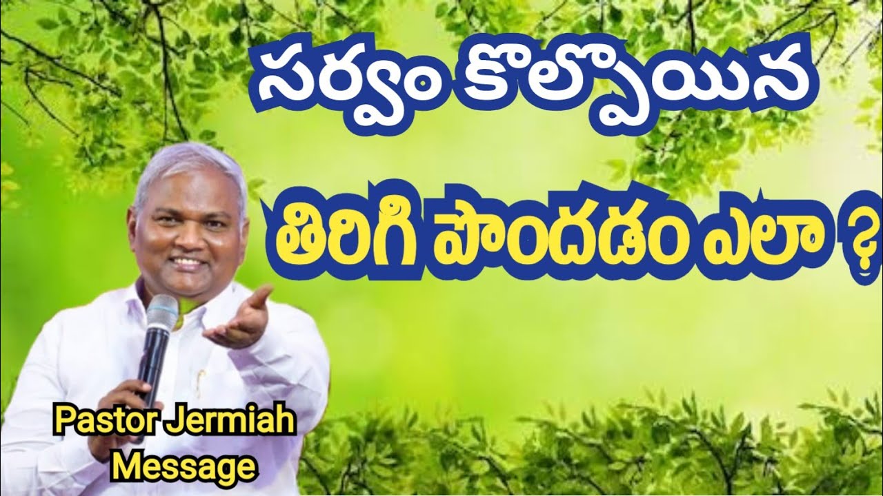 సర్వం కోల్పోయినా నీవు అన్ని పొందెదవు  /  Pastor Jermiah Messages / Emmanuel ministries hyderabad
