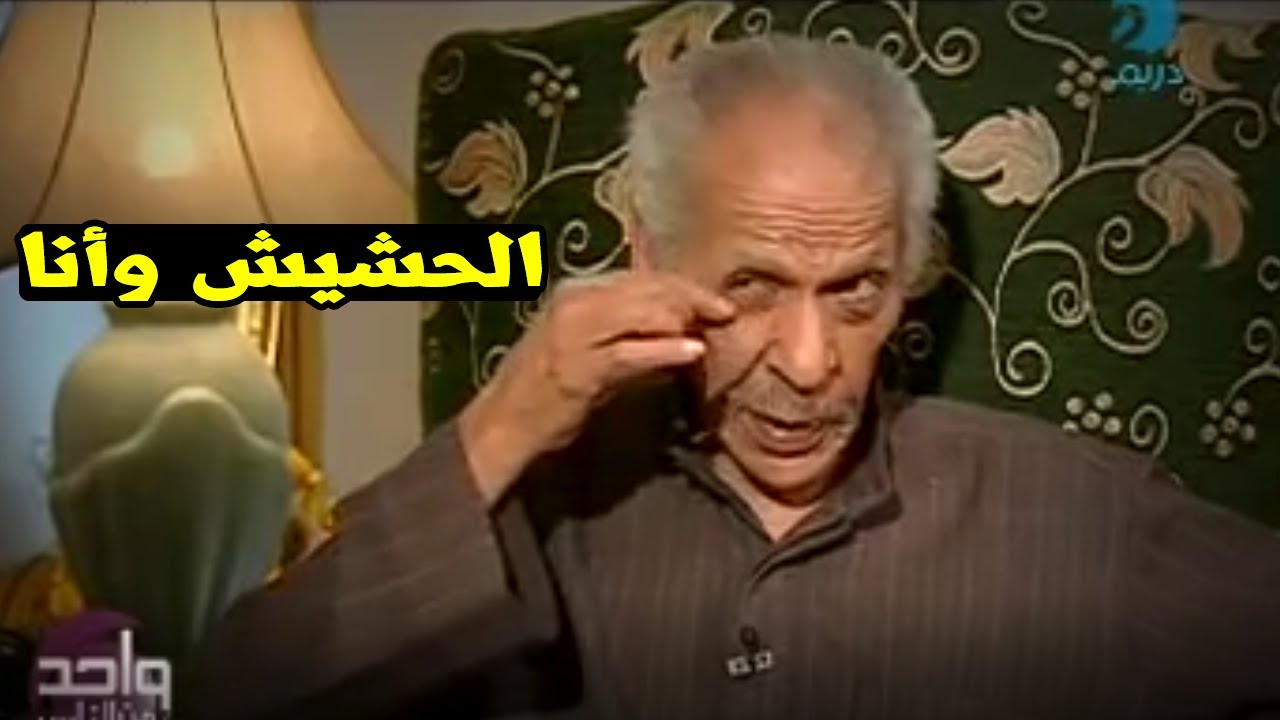 اضحك مع الفاجومى وهو بيتكلم عن الحشيش: احلا حاجه ربنا خلقها وانا بقدسه