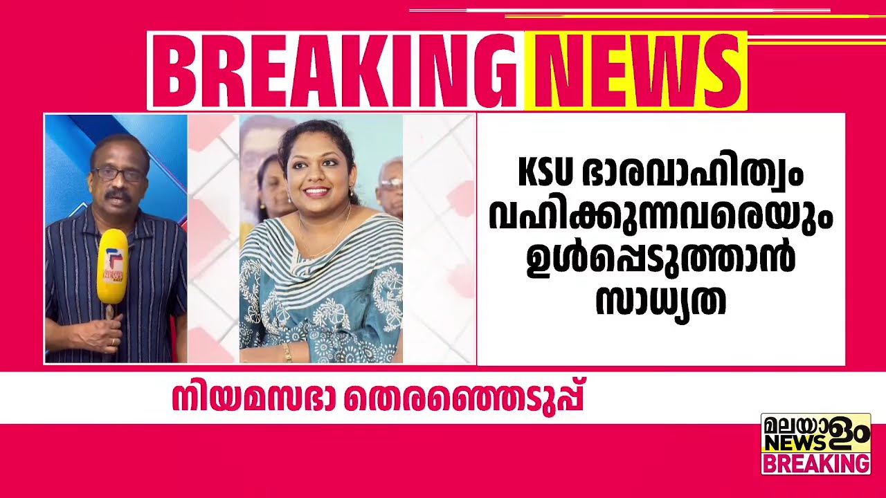 KSU യൂത്ത് കോൺഗ്രസ് നേതാക്കന്മാരെ മത്സരിപ്പിക്കാൻ KPCC നീക്കം | Kerala Assembly Elections 2026 |