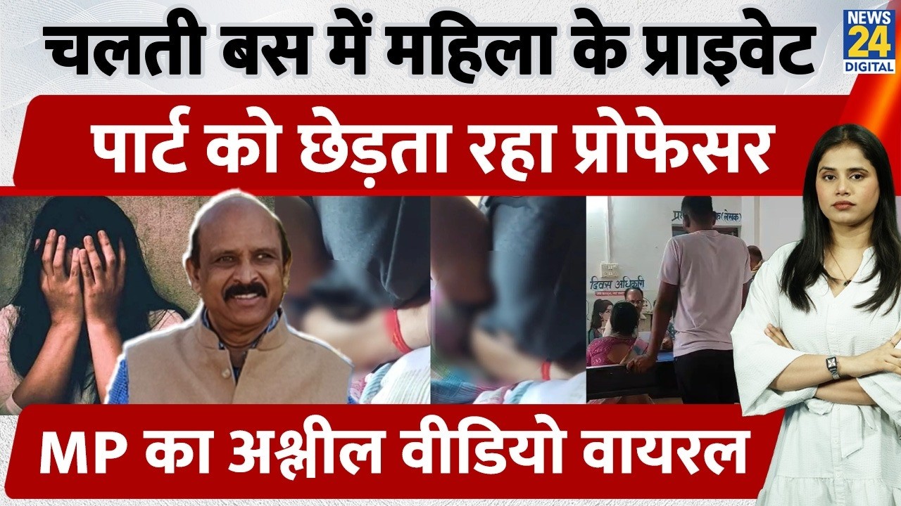 MP Viral Proffessor : चलती बस में महिला के Private Part को छेड़ता रहा Proffesor, अश्लील Video Viral