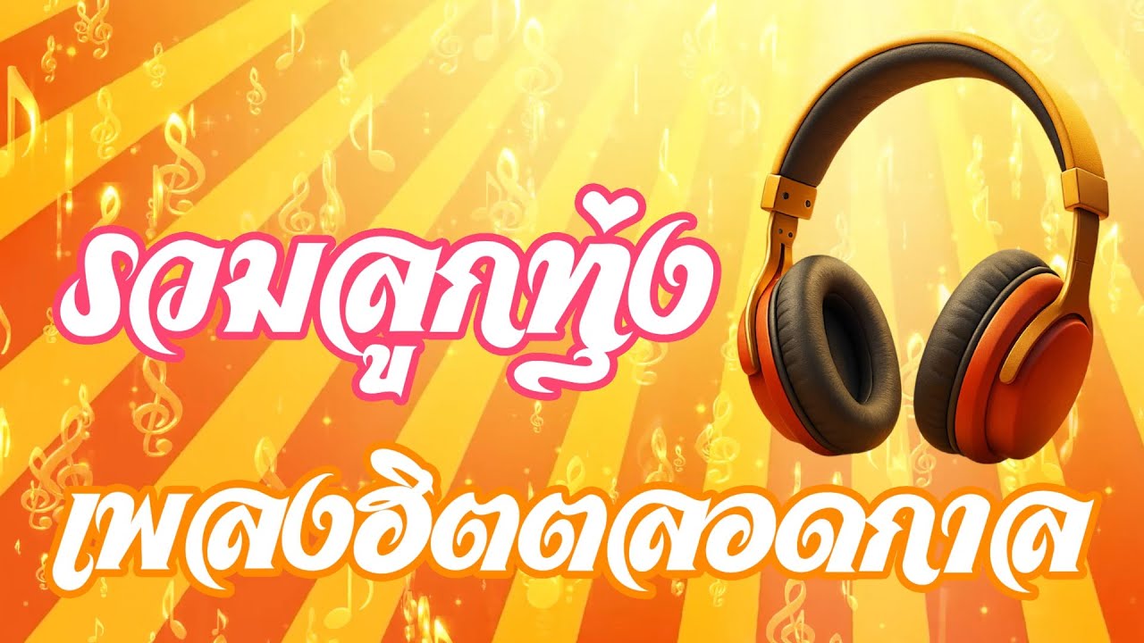 รวมลูกทุ่ง เพลงฮิตตลอดกาล