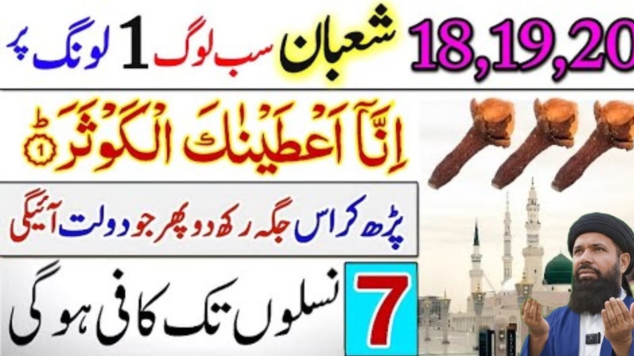 18 19 20 Shaban Hafta Itwar Peer 1 Long Par Surah Kausar Parh Kar is Jaga Rakh Do | Dolat Ka Wazifa 