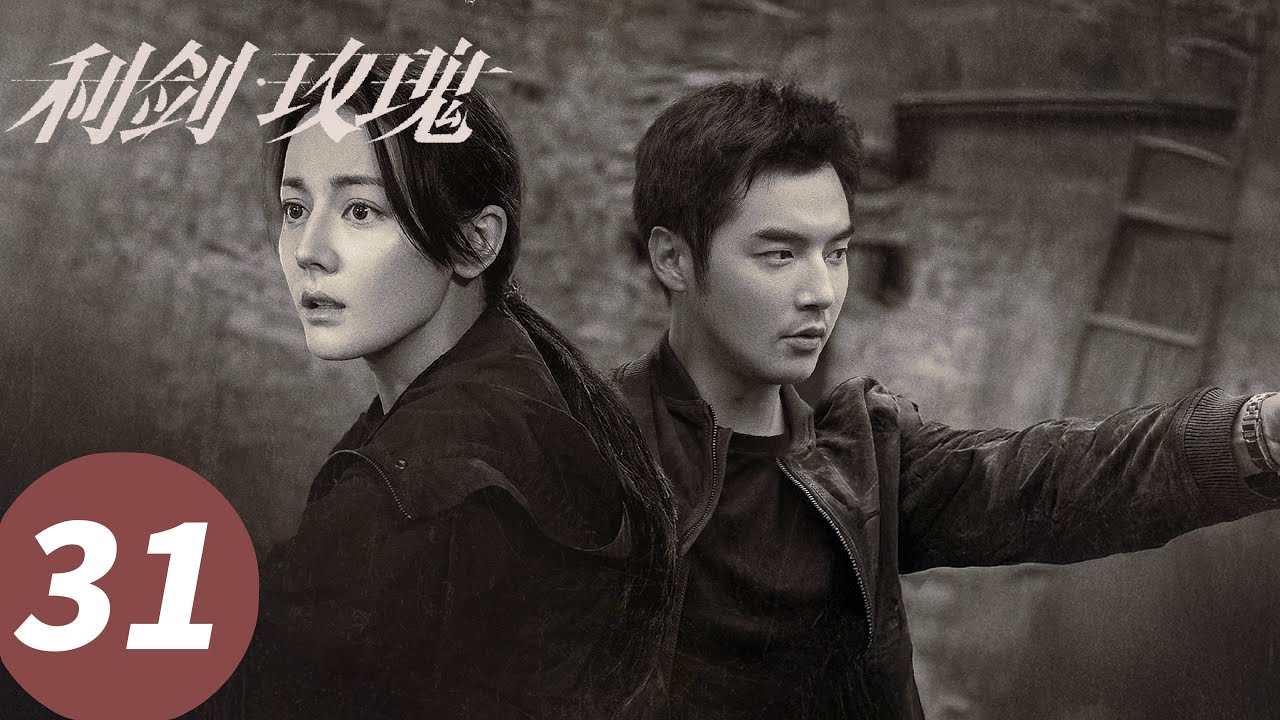 ENG SUB【利剑·玫瑰 Sword Rose】EP31 表哥遇害！所有线索都指向了他（迪丽热巴、金世佳）