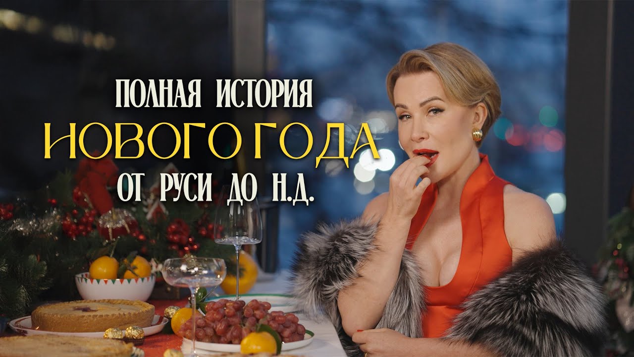 Полная история Нового Года. Как зарождался главный праздник. Ольга Панченко