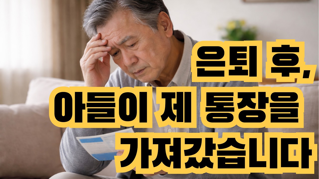 은퇴 후 아들이 제 통장을 가져갔습니다.