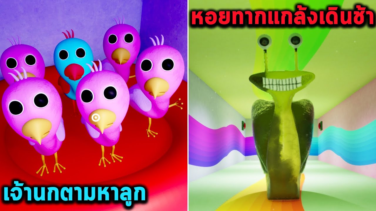 เจ้านกตามหาลูก หอยทากแกล้งเดินช้า Garten of Banban 2