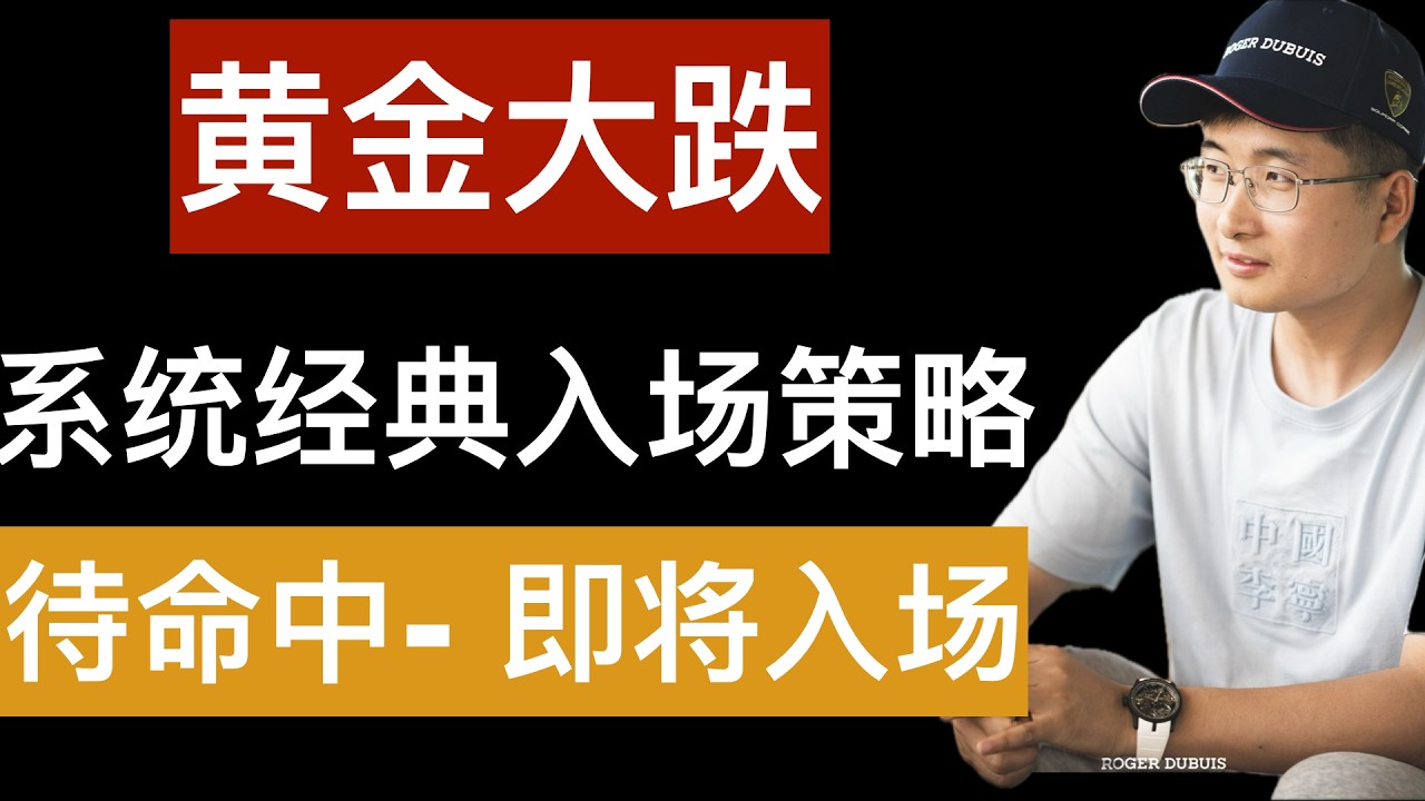 黄金强势品种，回调倒车接人，经典系统入场方法，已经坚持做了六年的交易策略。