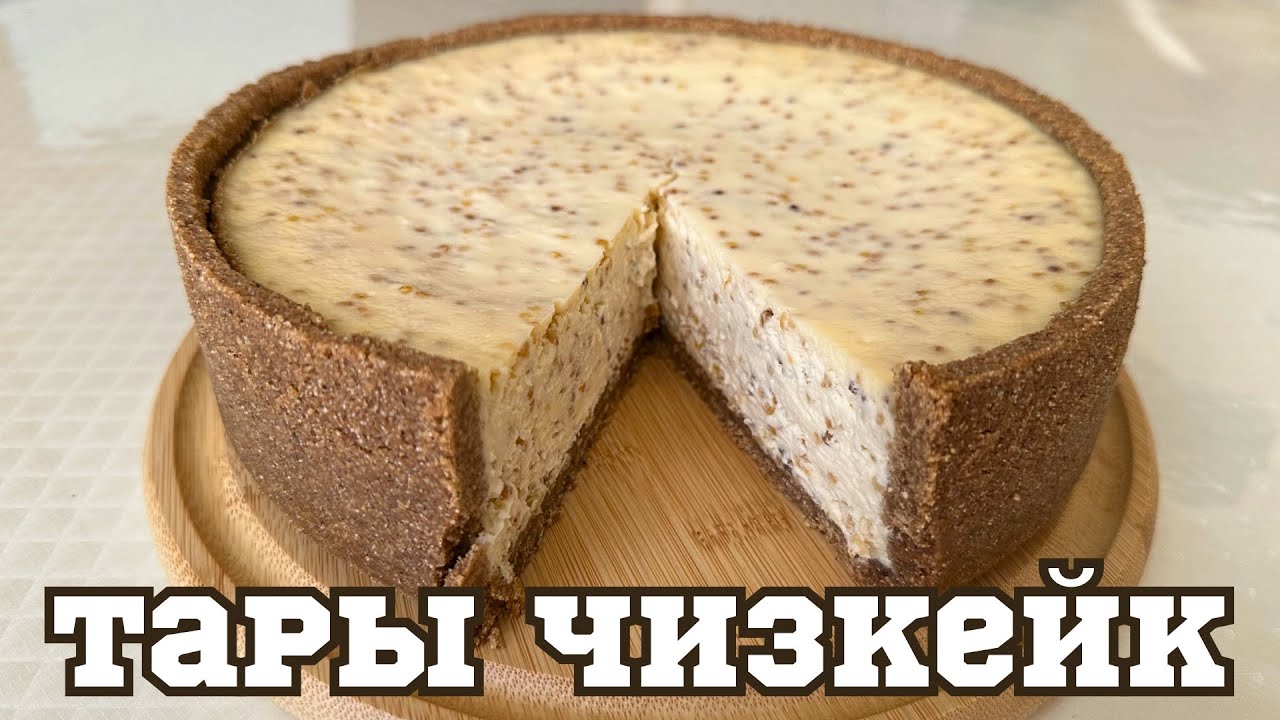 СЕКРЕТ идеального ТАРЫ ЧИЗКЕЙКА раскрыт. ТАРЫ және ТАЛҚАННАН чизкейк. Айзада