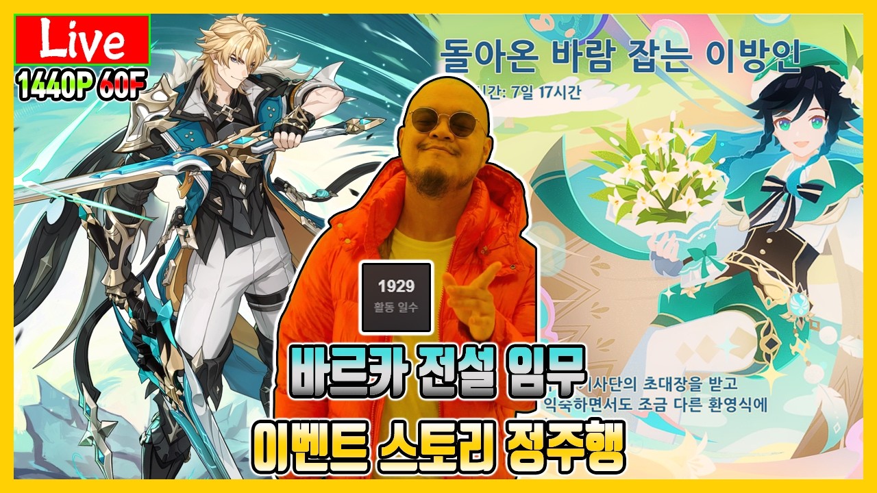 접속 1929일차 다시 몬드가라고?! 바르카 전설임무 및 돌아온 바람잡는 이방인 이벤트 스토리 정주행ㅣ원신ㅣ2026-3-8 방송