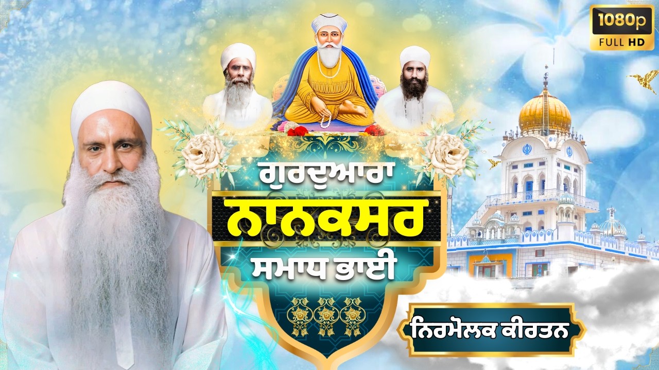 🔴LIVE | 12.02.26 | Gurbani Kirtan | ਗੁਰਦੁਆਰਾ ਨਾਨਕਸਰ ਸਮਾਧ ਭਾਈ |Gurdwara Nanaksar Samadh Bhai#nanaksar