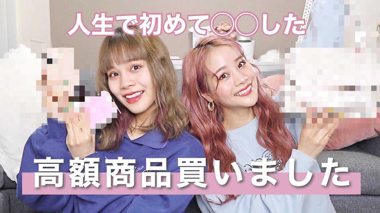 【高額】人生で初めて◯◯買いました