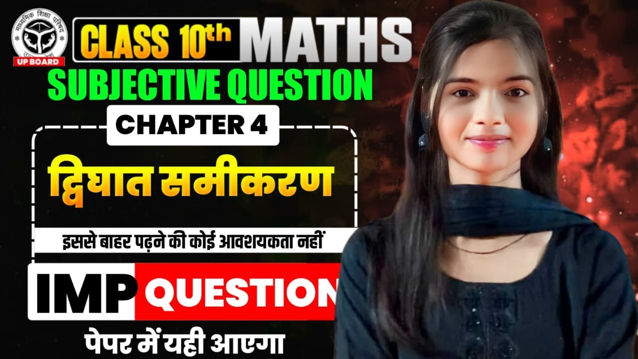 द्विघात समीकरण | class 10th | math  chapter 04 | Subjective question | up board