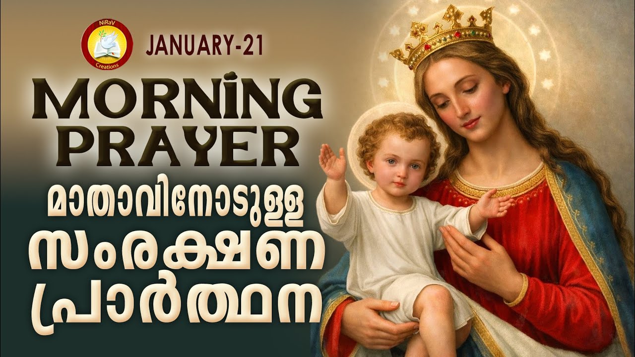 മാതാവിനോടുള്ള പ്രഭാത സംരക്ഷണ പ്രാര്‍ത്ഥന The Immaculate Heart of Mother Mary Prayer 21st January 26