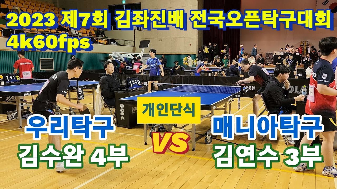 4k UHD 김수완4부(광주우리탁구) vs 김연수3부(매니아탁구) | 제7회 김좌진배 전국오픈탁구대회 2023 개인전