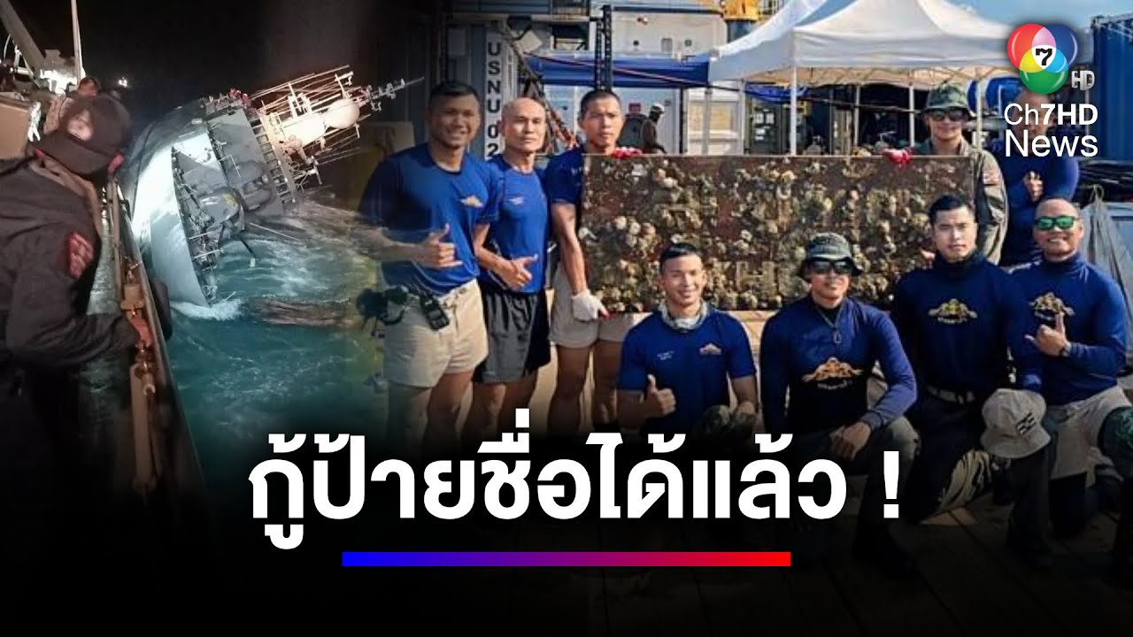 ภารกิจที่ 1 ลุล่วง จนท. กู้ป้ายชื่อเรือหลวงสุโขทัย สำเร็จ | สนามข่าวเสาร์-อาทิตย์