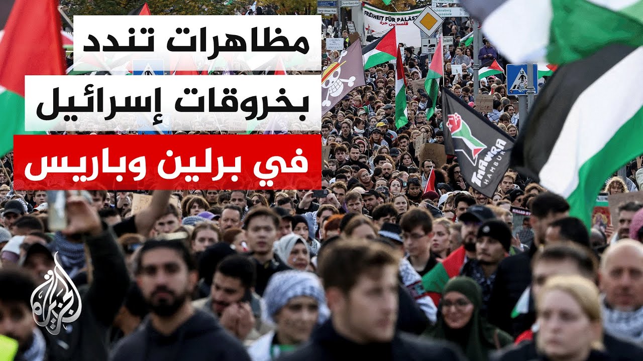 مظاهرات حاشدة في برلين وباريس تضامنا مع غزة ورفضًا للعدوان